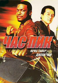 Час пик (1998)