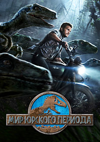 Мир Юрского периода (2015) смотреть онлайн