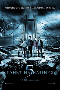 Пункт назначения 5 (2011)