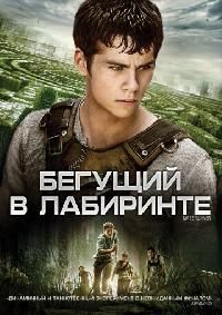 Бегущий в лабиринте (2014) смотреть онлайн