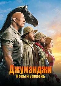 Джуманджи: Новый уровень (2019)