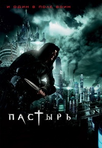 Пастырь (2011)