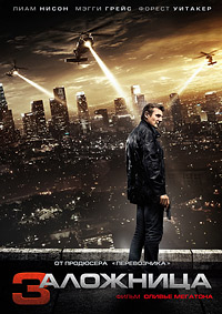 Заложница 3 (2014)