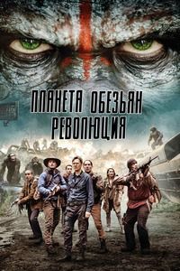 Планета обезьян: Революция (2014)