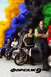 Форсаж 9 (2021)