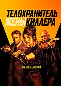 Телохранитель жены киллера (2021)