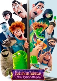 Монстры на каникулах: Трансформания (2022)