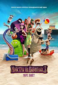 Монстры на каникулах 3: Море зовёт (2018)