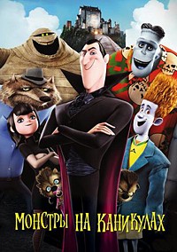Монстры на каникулах (2012)