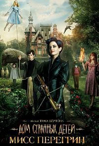 Дом странных детей Мисс Перегрин (2016) смотреть онлайн