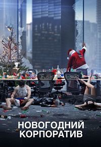 Новогодний корпоратив (2016) смотреть онлайн