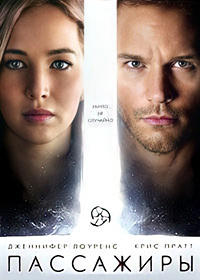 Пассажиры (2016) смотреть онлайн