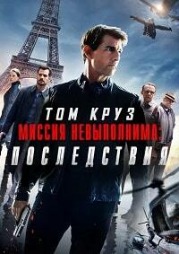 Миссия невыполнима: Последствия (2018) смотреть онлайн