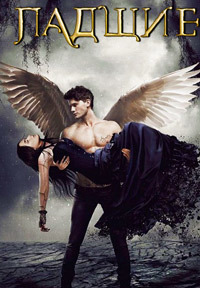 Падшие (2016) смотреть онлайн