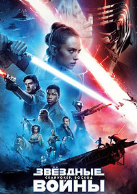 Звёздные Войны: Скайуокер. Восход (2019)