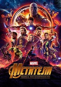 Мстители: Война бесконечности (2018)