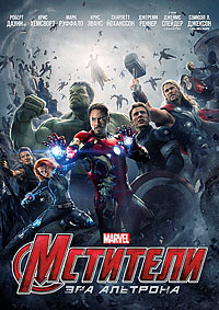 Мстители: Эра Альтрона (2015) смотреть онлайн