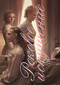 Роковое искушение (2017)