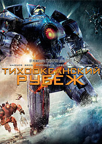 Тихоокеанский рубеж (2013)