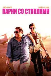 Парни со стволами (2016)