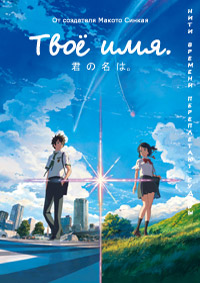 Твое имя (2016)