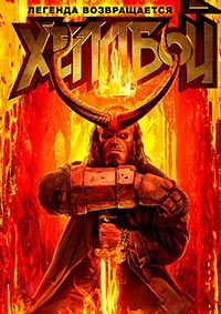 Хеллбой (2019) смотреть онлайн