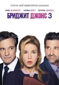 Бриджит джонс 3 (2016)