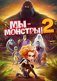 Мы монстры 2 (2021)