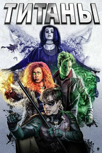 Титаны 1,2,3 сезон смотреть онлайн