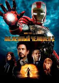 Железный человек 2 (2010)