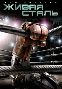 Живая сталь (2011)