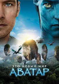 Аватар (2009) смотреть онлайн