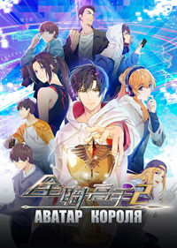 Аватар короля 1,2 сезон