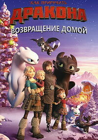 Как приручить дракона: Возвращение домой (2019) смотреть онлайн