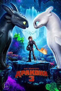 Как приручить дракона 3 (2019) смотреть онлайн