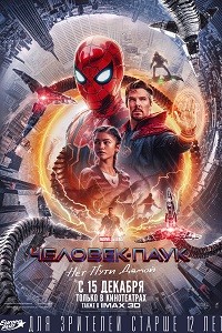 Человек-паук: Нет пути домой (2021)