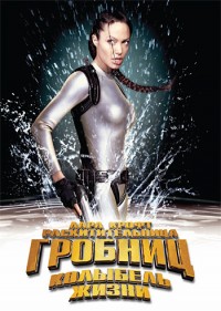 Лара Крофт: Расхитительница гробниц 2: Колыбель жизни (2003) смотреть онлайн