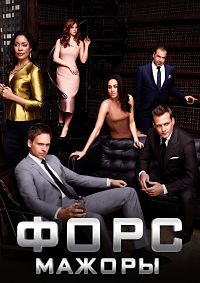 Форс-мажоры 1,2,3,4,5,6,7,8,9 сезон смотреть онлайн