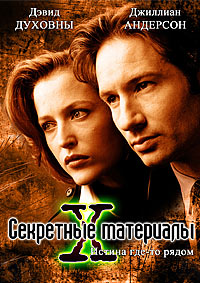 Секретные материалы 1,2,3,4,5,6,7,8,9,10,11 сезон