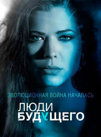 Люди будущего 1 сезон