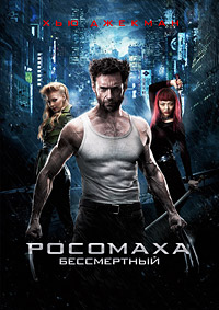 Росомаха: Бессмертный (2013)