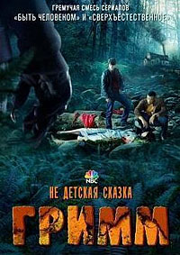 Гримм 1,2,3,4,5,6 сезон