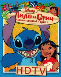 Лило и Стич 1,2 сезон смотреть онлайн