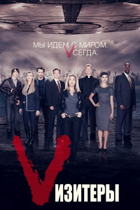 Визитеры 1,2 сезон