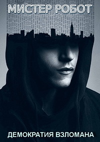 Мистер робот 1,2,3,4 сезон