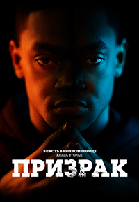 Власть в ночном городе. Книга вторая: Призрак 1,2 сезон