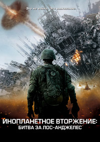 Инопланетное вторжение битва за Лос-Анджелес (2011)