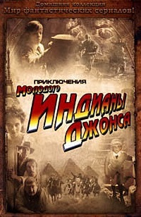 Приключения молодого Индианы Джонса 1 сезон смотреть онлайн