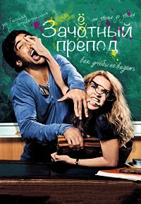 Зачетный препод (2013) смотреть онлайн