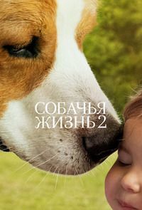 Собачья жизнь 2 (2019) смотреть онлайн
